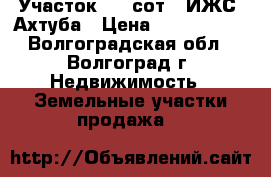 Участок 8,5 сот. (ИЖС) Ахтуба › Цена ­ 1 750 000 - Волгоградская обл., Волгоград г. Недвижимость » Земельные участки продажа   